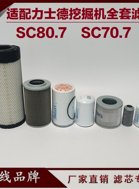 适配力士德SC70.7 80.7 60-7挖掘机机油滤芯回油先导进油柴油滤芯