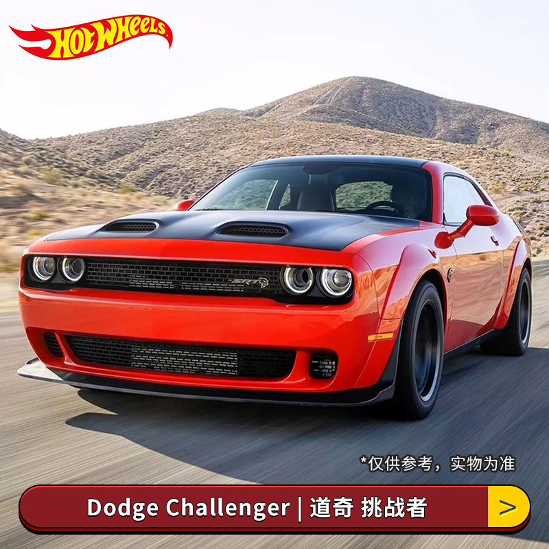 风火轮小车hot wheels道奇车模挑战者恶魔速度与激情战马仿真模型