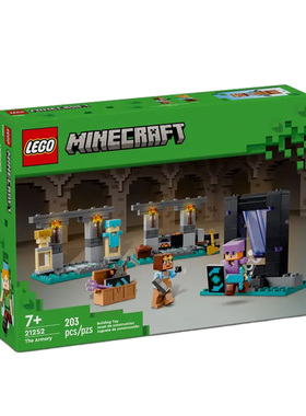 LEGO乐高21252我的世界军械库男孩积木拼装礼物玩具