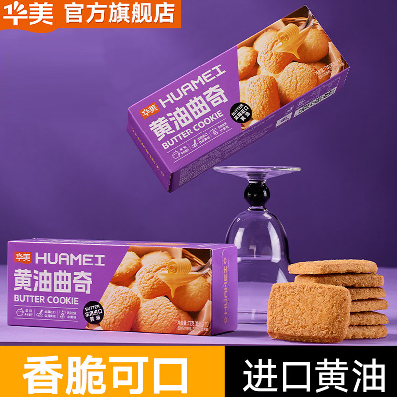 【华美】黄油曲奇饼干早餐网红零食办公室下午茶黄油味好吃追剧