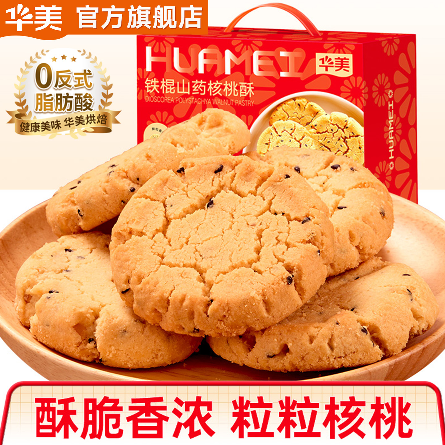 铁棍山药核桃酥华美零食下午茶