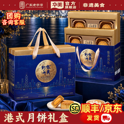 华美广式中秋月饼礼盒多口味