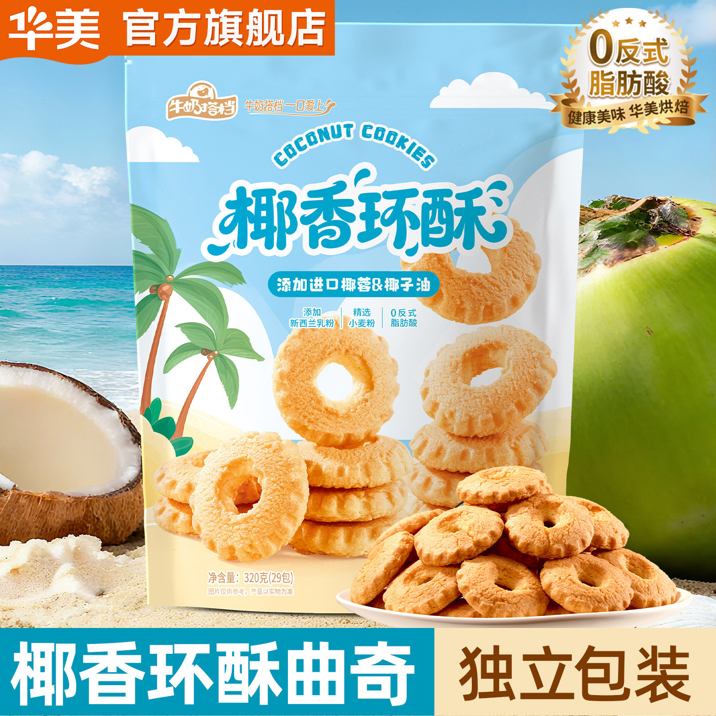 华美椰香环酥曲奇饼干整箱年货零食下午茶追剧好吃团购320g