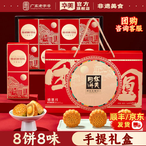 华美广式月饼礼盒8饼8味460g