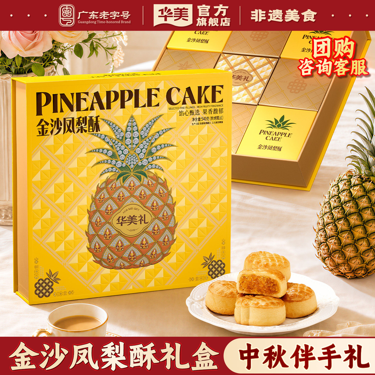 华美月饼礼盒装金沙凤梨酥2026新款糕点中秋节送人送礼团购540g