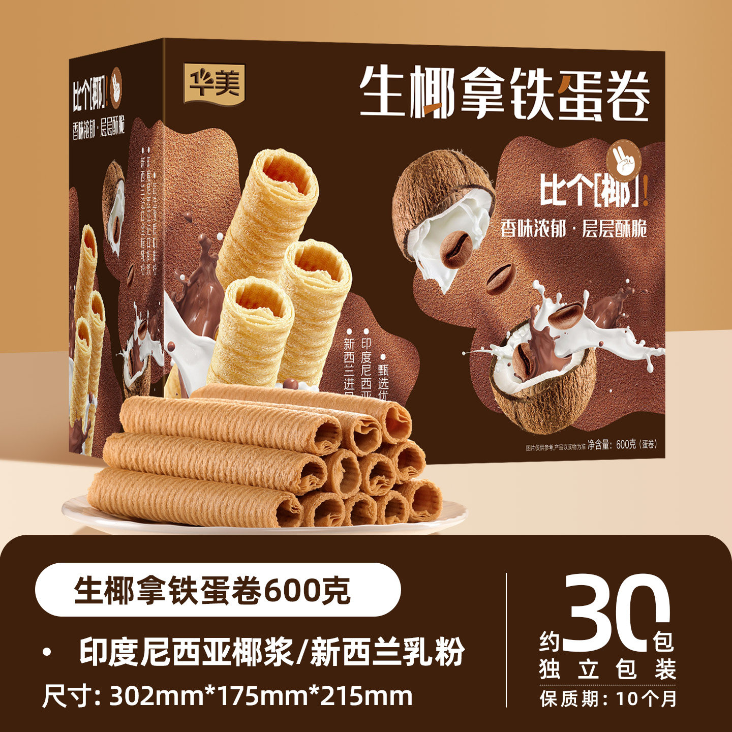 华美童年蛋卷饼干礼盒装送礼办公室好吃的零食生椰拿铁味年货团购