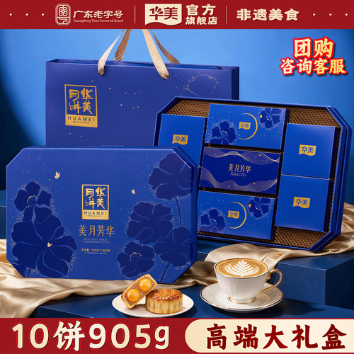 华美广式双黄月饼礼盒中秋905g