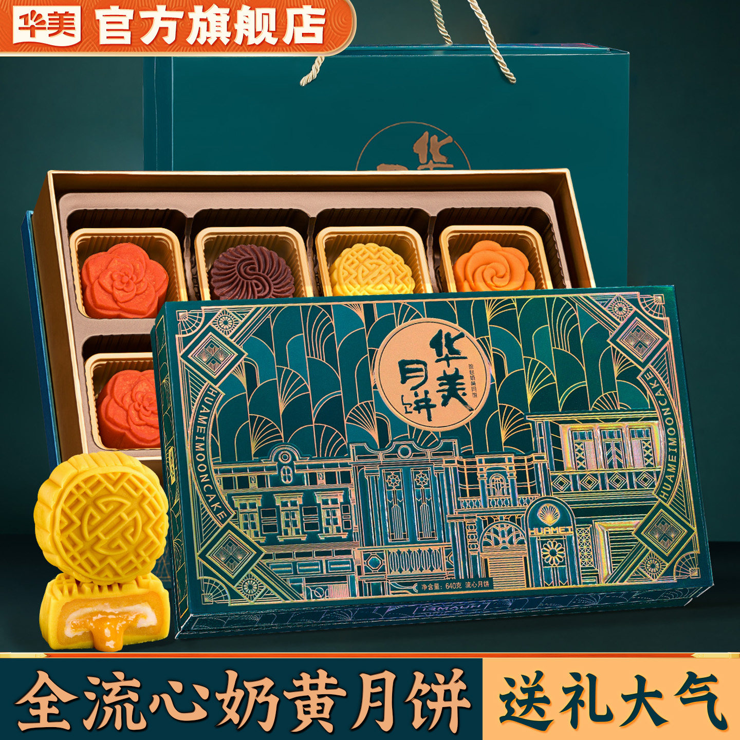 华美港式广式流心奶黄月饼礼盒装中秋节点心2026新款送礼团购640g