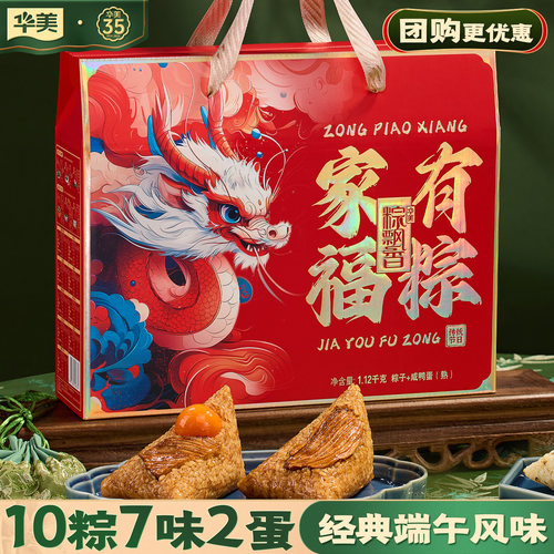 华美蛋黄鲜肉咸甜粽礼盒1120g