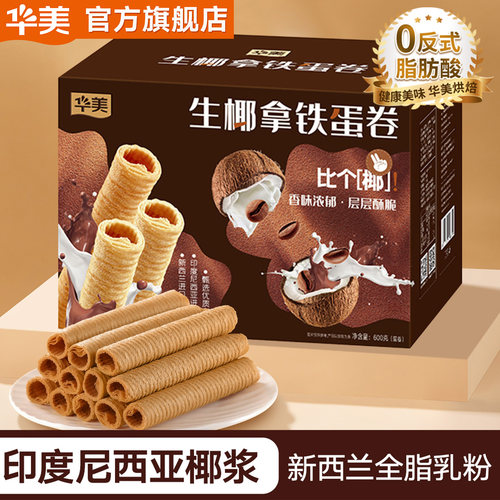 华美生椰拿铁味蛋卷手提礼盒年货