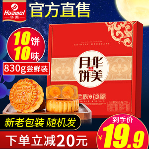 19.9元包邮  华美 广式月饼 10枚 830g