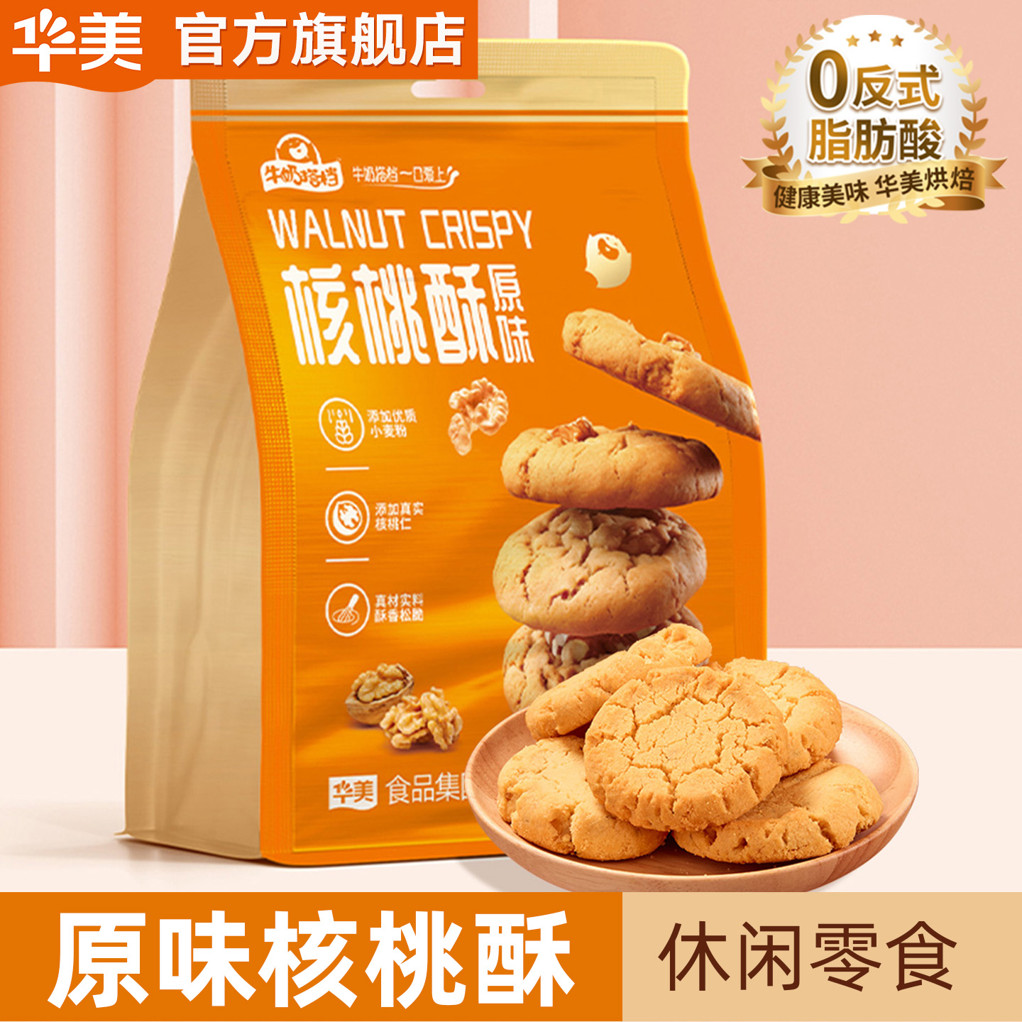 华美牛奶搭档核桃酥饼干零食糕点