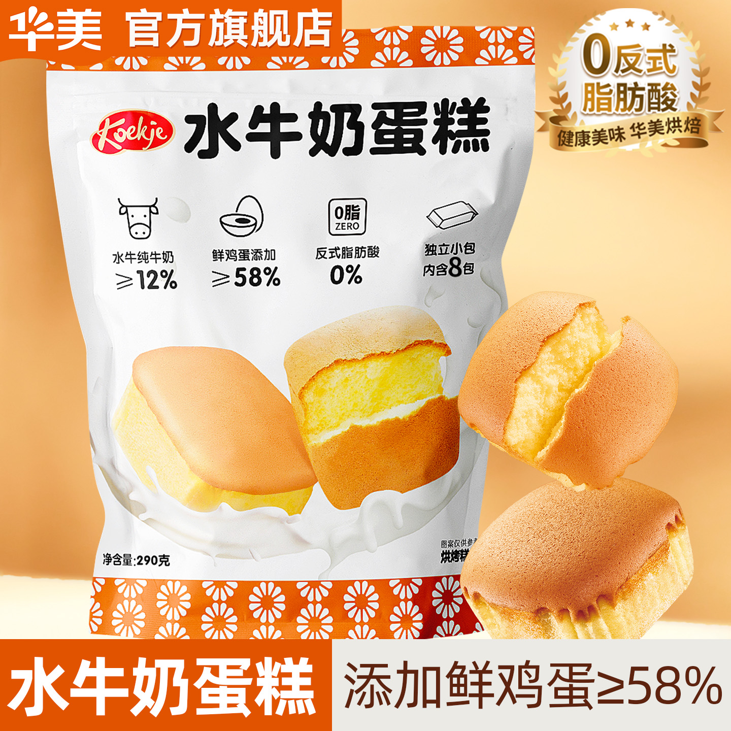 华美水牛奶蛋糕290g松软美味蛋糕早餐休闲蛋糕点心办公室零食必备
