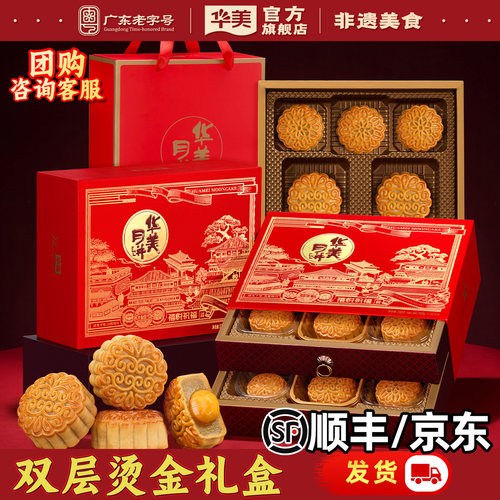 华美月饼广式双层礼盒中秋节送礼