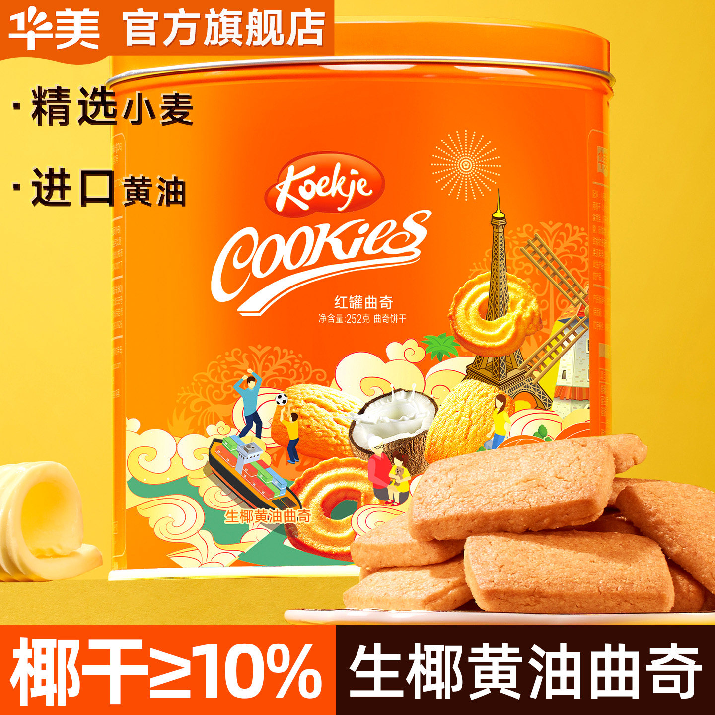 华美生椰黄油曲奇饼干礼盒礼罐网红零食春节追剧小吃下午茶送礼