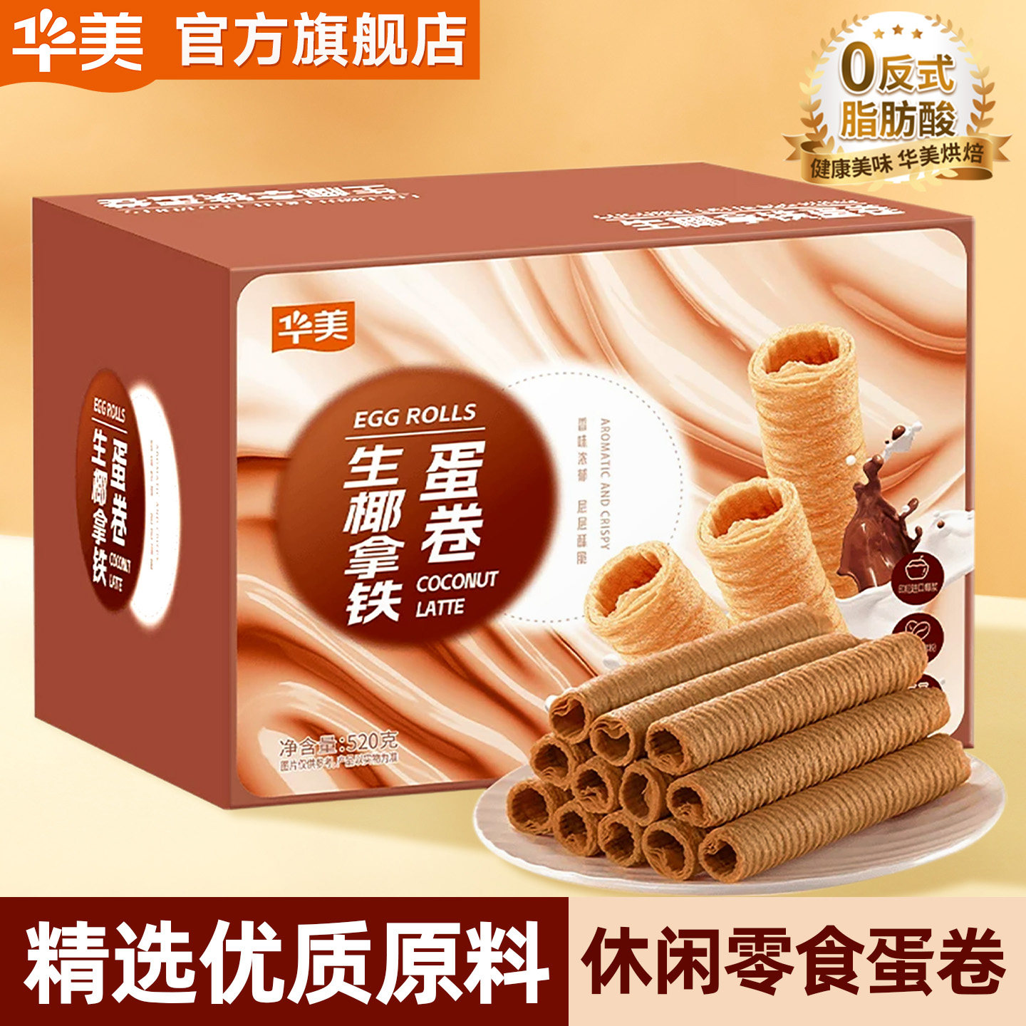 华美椰子味生椰拿铁蛋卷饼干办公室小吃零食休闲食品独立包装520g,零食/坚果/特产,蛋卷,淘宝优惠券,粉丝福利购,淘宝优惠卷