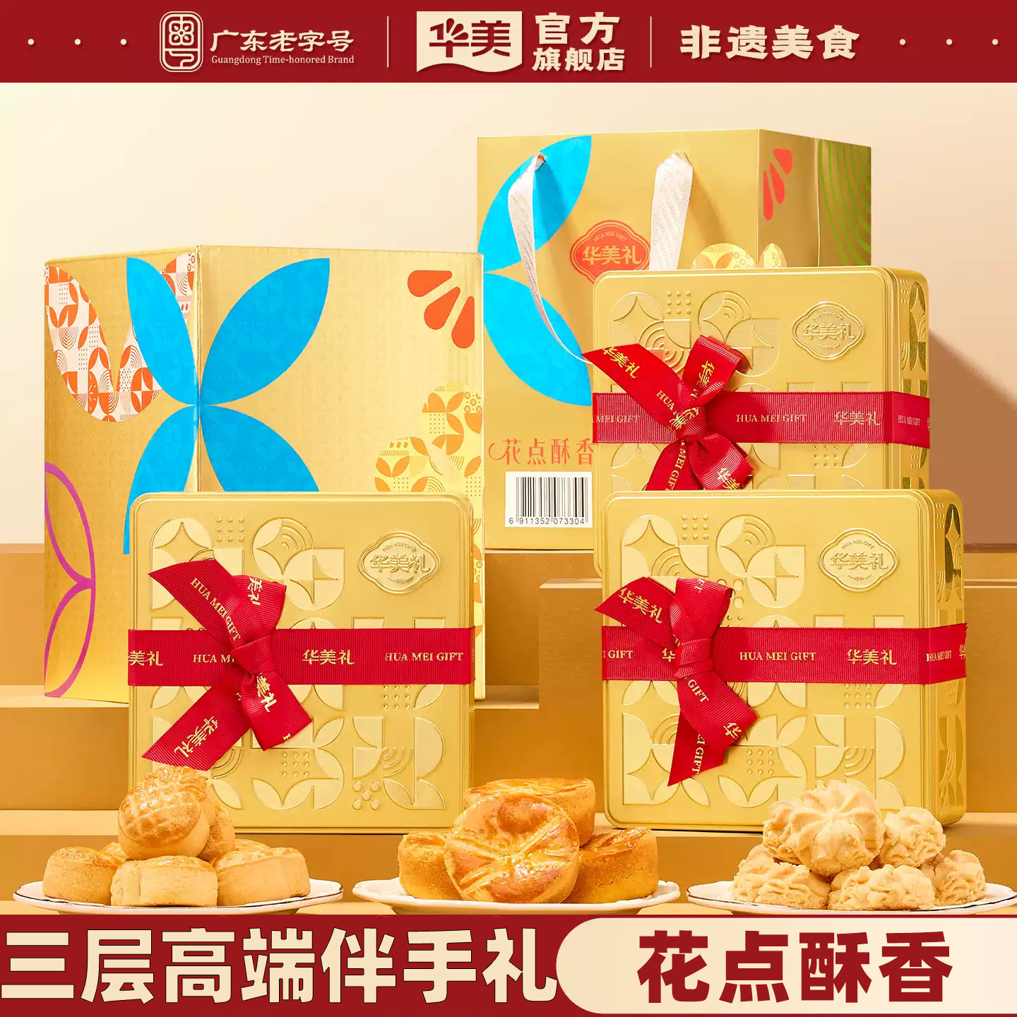 华美法式乳酪派凤梨酥小花黄油曲奇饼干糕点铁罐礼盒装送礼团购