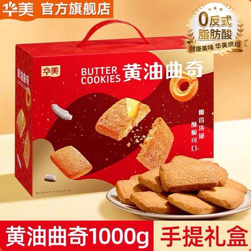 华美椰子味手提黄油曲奇1000g
