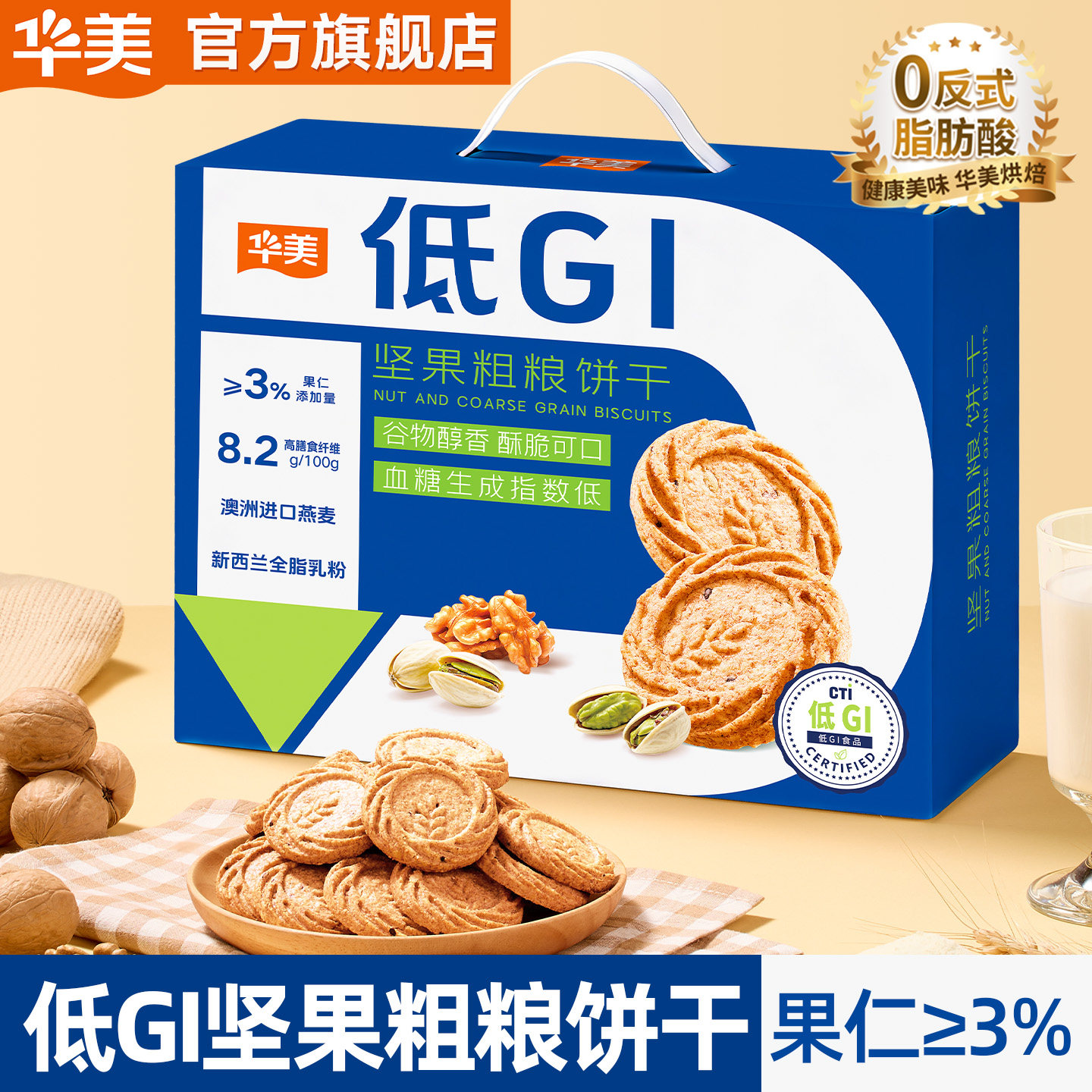 华美低GI坚果粗粮饼干代餐饱腹解馋休闲追剧下午茶零食品礼盒,零食/坚果/特产,酥性饼干,淘宝优惠券,粉丝福利购,淘宝优惠卷