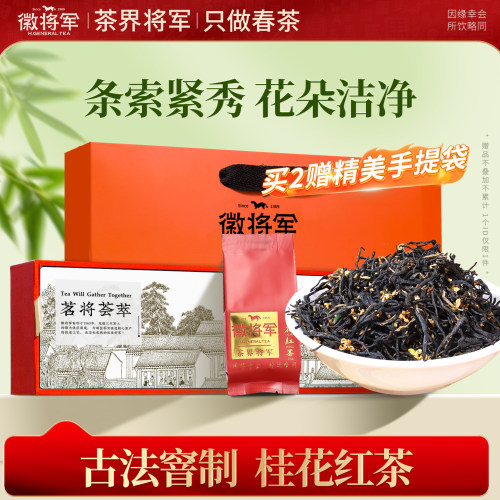 送礼便捷桂花红茶徽将军耐泡