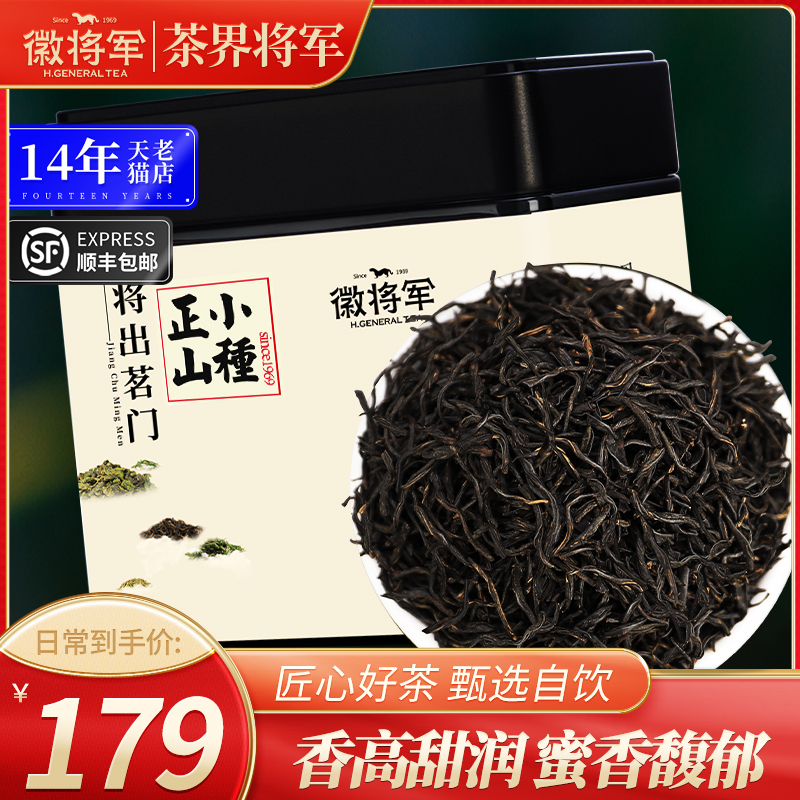 徽将军正山小种250g特级红茶煮茶正宗武夷山茶叶浓香官方旗舰店