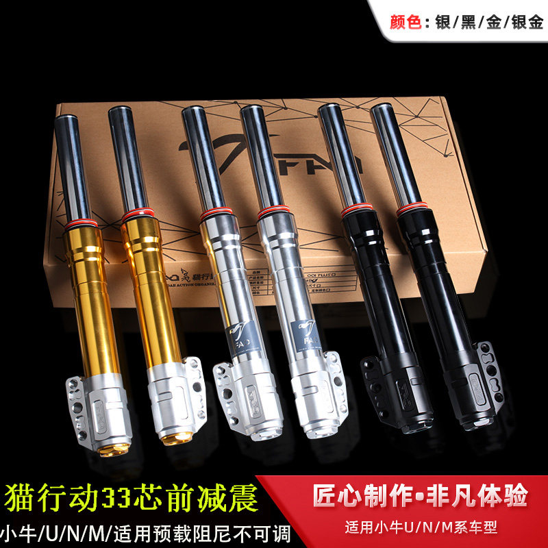 FAO猫行动前减震改装小牛U/N/M九号B/C/E通用型33芯液压阻尼避震