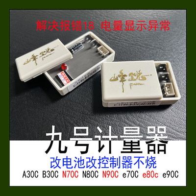 适用九号计量器N70C/N90C/E80C/N85C/N80C铅酸车电池电量显示报错