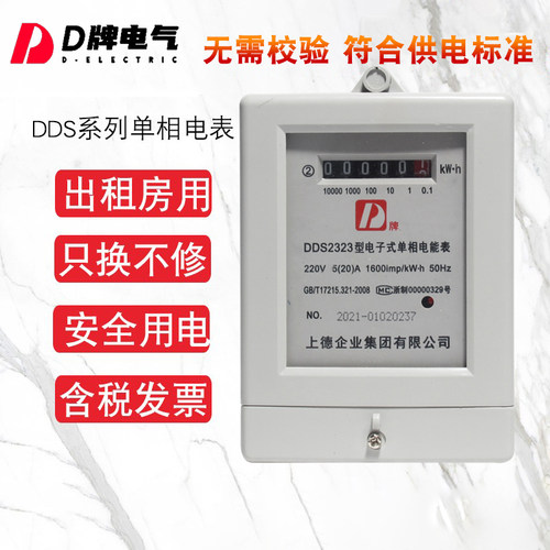 dds2323家用d牌出租房电表单相