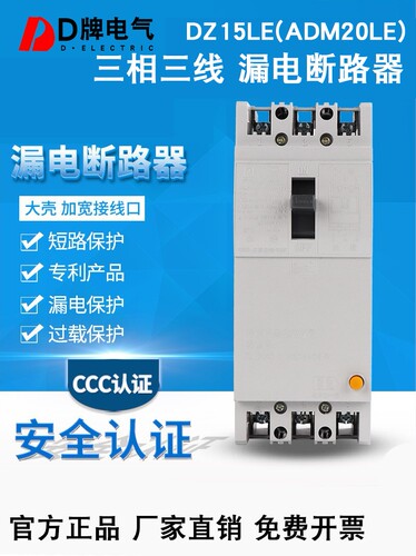 D牌漏电保护器DZ15LE 100 390 100A63A三相三线开关 3P漏电断路器