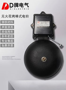 D牌电气 无火花电铃全自动打铃器学校工厂200mm外击铸铁8寸定时响