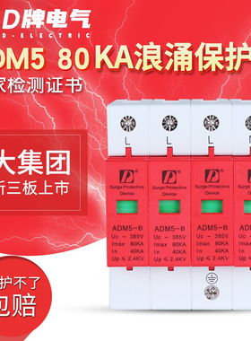 D牌一级三相浪涌保护器80ka4p工业防雷 电涌ADM5 B级380v电源保护