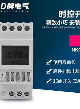 D牌NKG-2微电脑时控开关路灯时间控制定时器精控到秒220V学校打铃