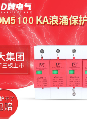 D牌 380V三相四线一级防雷浪涌保护器防雷电涌保护器ADM5 100KA4P