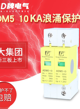 D牌家用防雷电浪涌保护器ADM5 2P10KA弱电信息220V单相监控防雷器