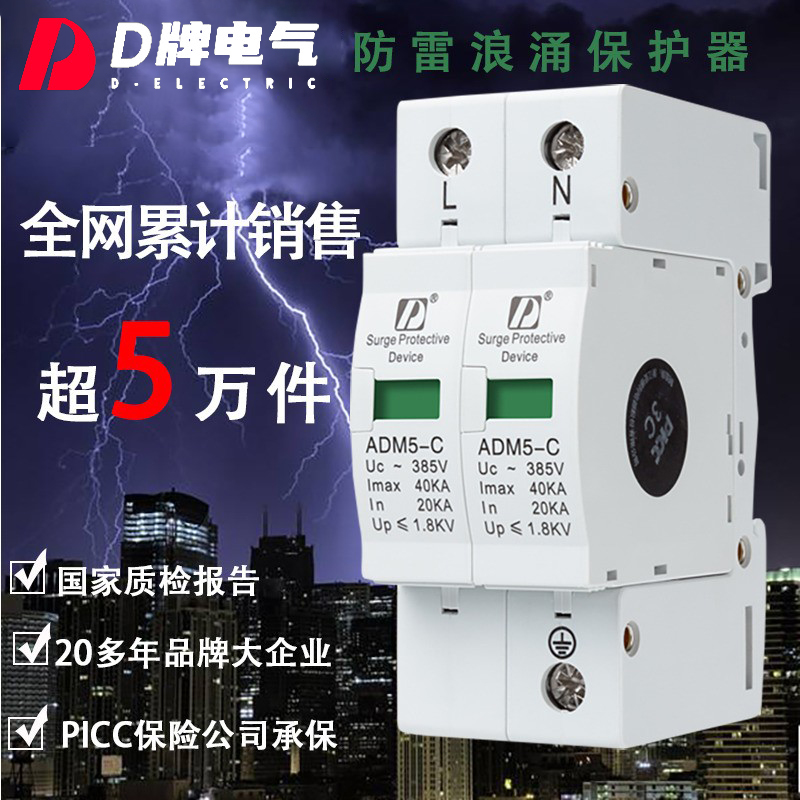 D牌ADM5浪涌保护器监控家用防雷器2P40KA220V单相监控避雷保护器