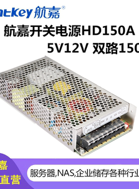航嘉开关电源HD150A 5V/12V双路150W LED监控金融医疗等行业设备
