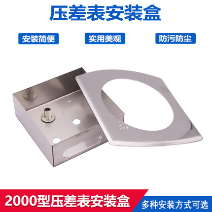 压差表压差计安装盒不锈钢压差表安装面板差压表安装盘明装支架