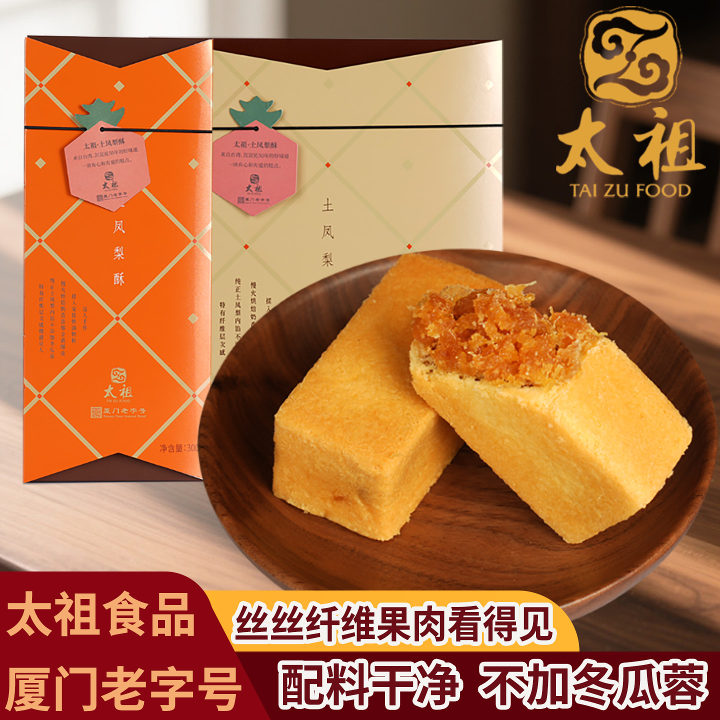 厦门特产台湾风味太祖土凤梨酥中式传统糕点心礼盒装300克包邮