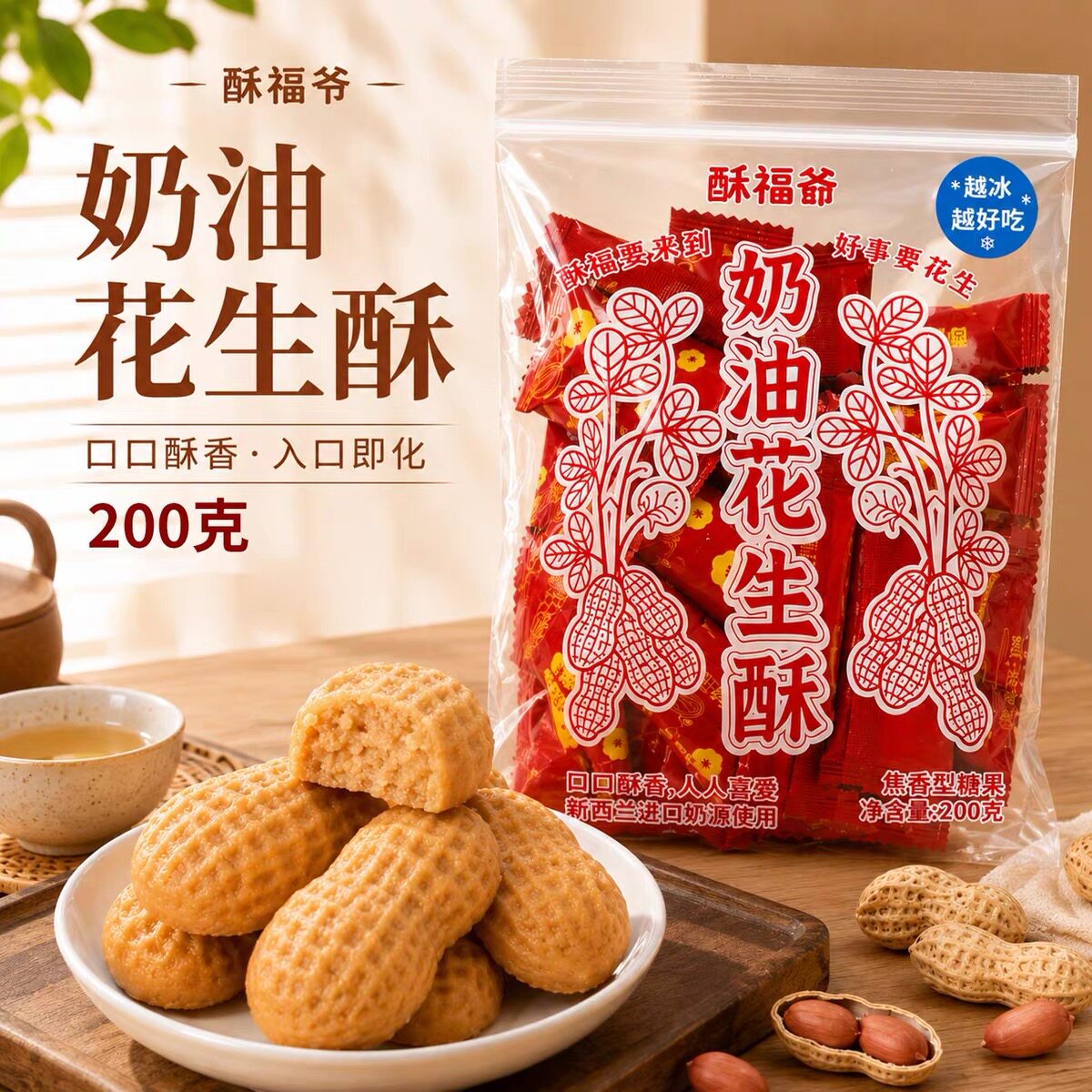 闽南厦门传统特产酥福爷奶油花生酥贡糖200克喜糖糖果伴手礼
