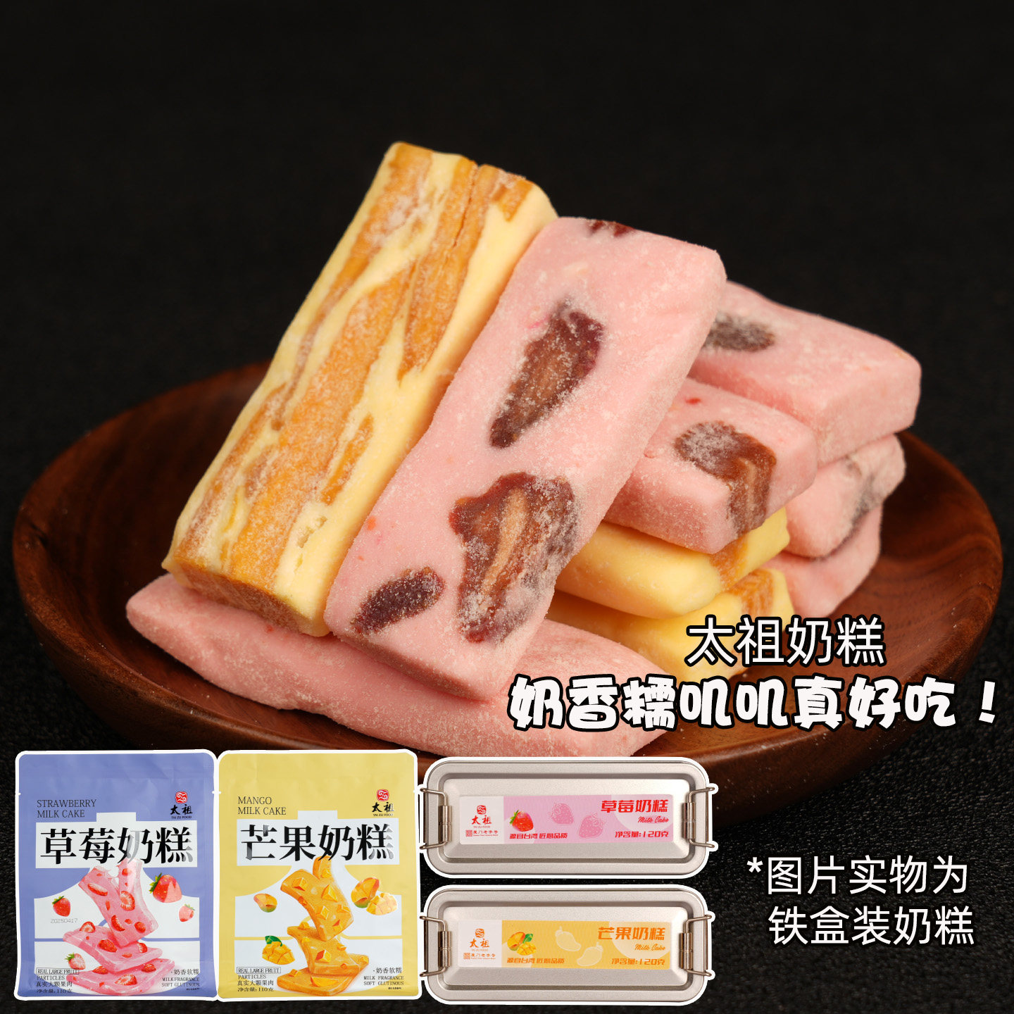 厦门特产太祖芒果干草莓干奶糕糯叽叽追剧零食奶芙软糖袋装盒装