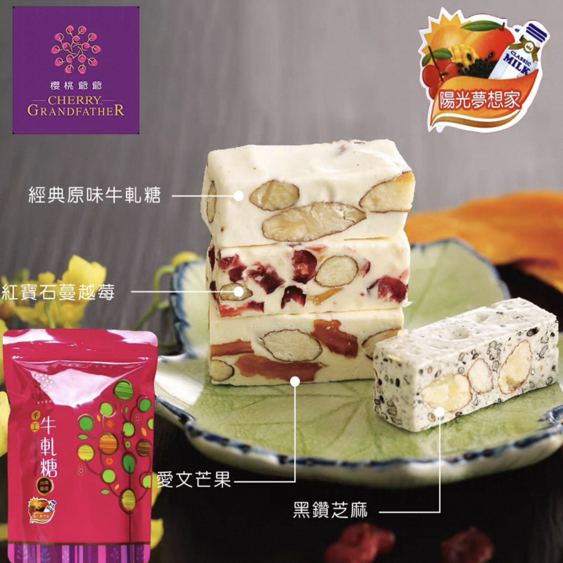台湾特产樱桃爷爷杏仁牛轧糖袋装