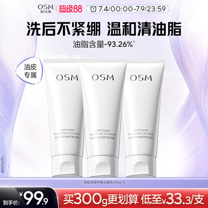 歐詩漫深層凈透潔面乳油皮起泡快