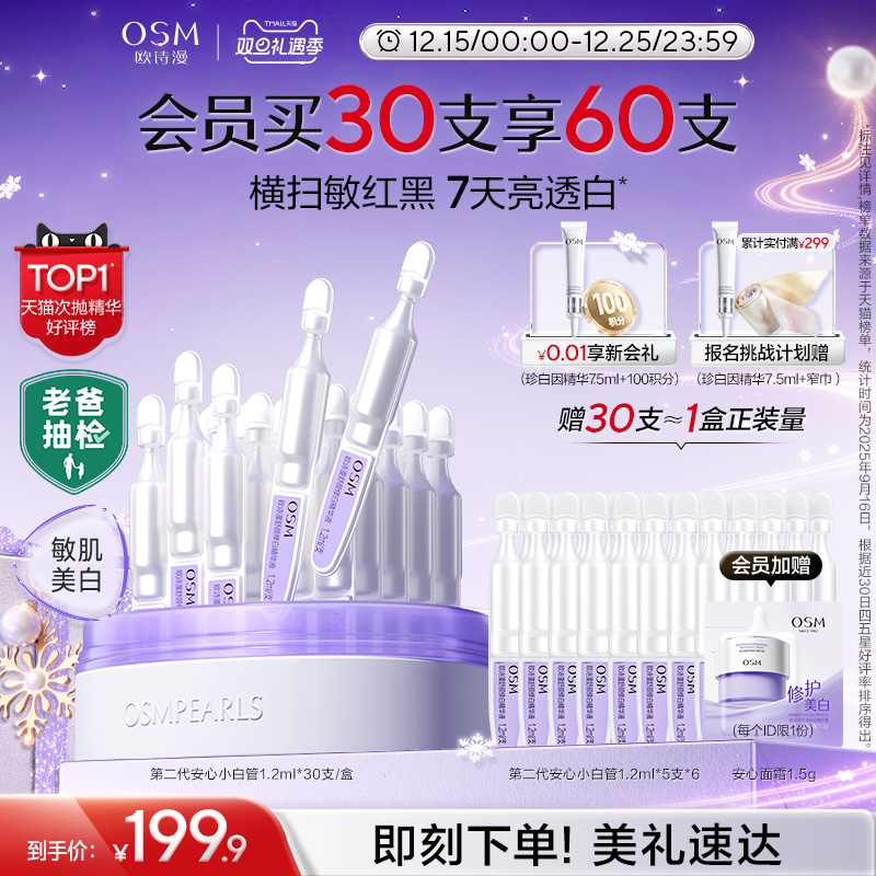 欧诗漫安心小白管次抛美白舒缓