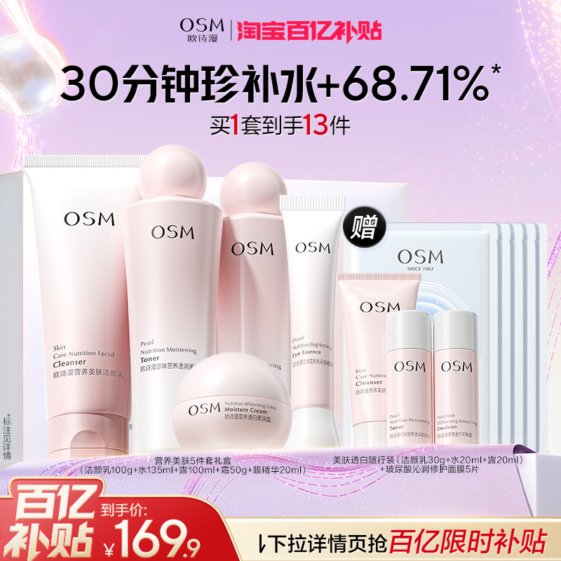 欧诗漫营养美肤水乳美白淡斑舒缓