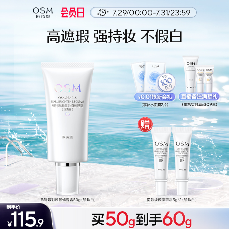 欧诗漫珍珠焕颜修容霜BB霜粉底液保湿遮瑕隔离妆前不易卡粉化妆品