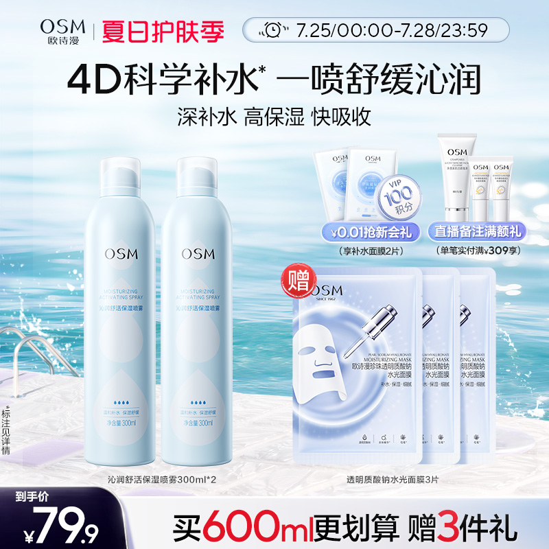 欧诗漫沁润舒活保湿喷雾舒缓补水化妆保湿柔肤爽肤水湿敷官方正品