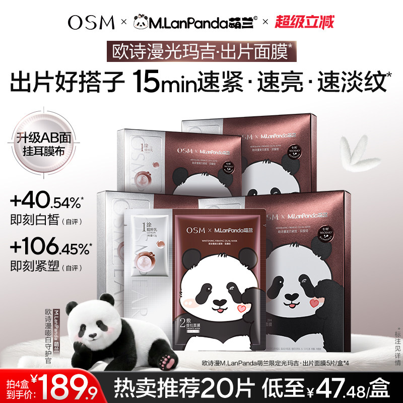 【欧诗漫x萌兰】时光素出片面膜美白抗老紧致双膜组反重力V脸提拉