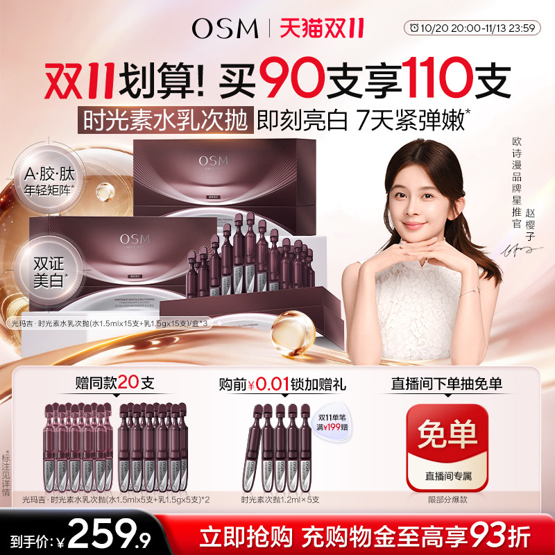 【双11抢先购】欧诗漫光玛吉时光素次抛精华美白特证紧致抗皱冬季
