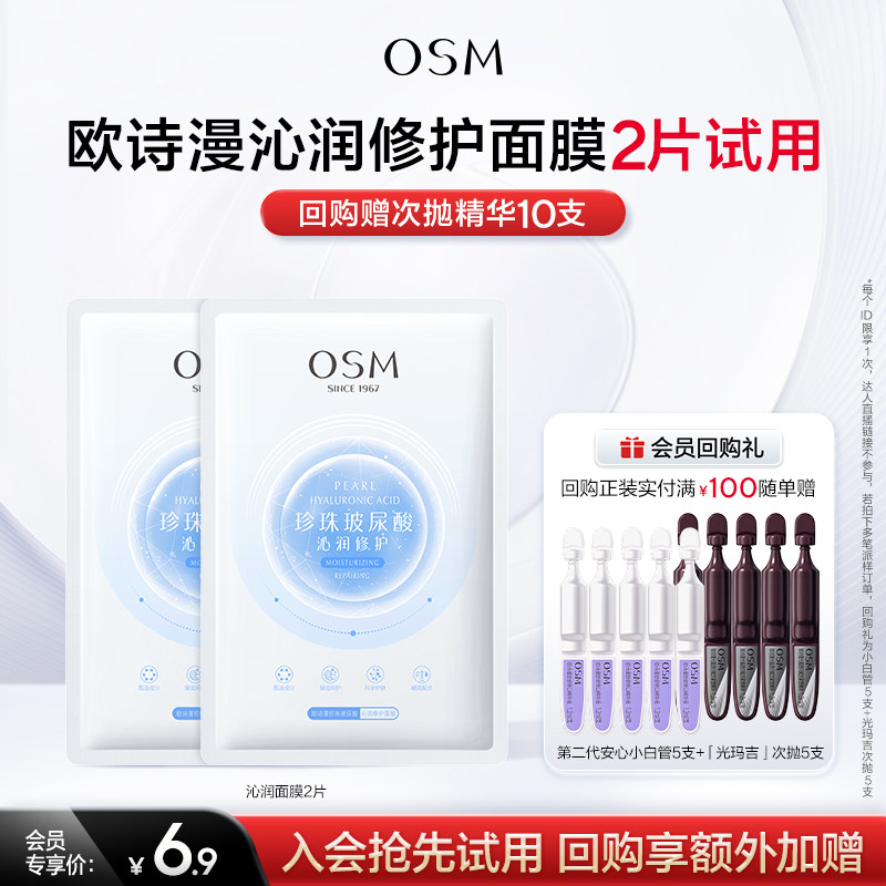 【U先派样】欧诗漫玻尿酸沁润修护面膜发光面膜旅行装