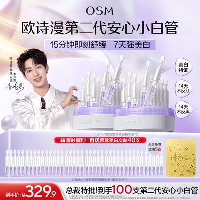 欧诗漫第二代安心小白管舒缓美白次抛精华祛斑温和KJ